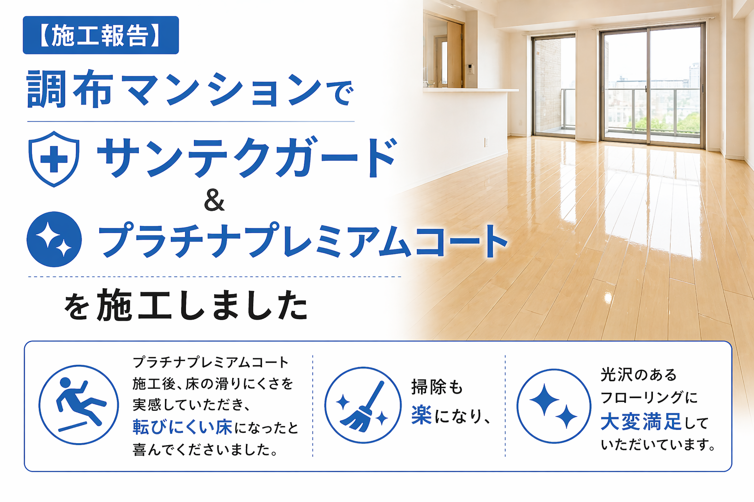 【施工報告】調布マンションでサンテクガード＆プラチナプレミアムコートを施工しました