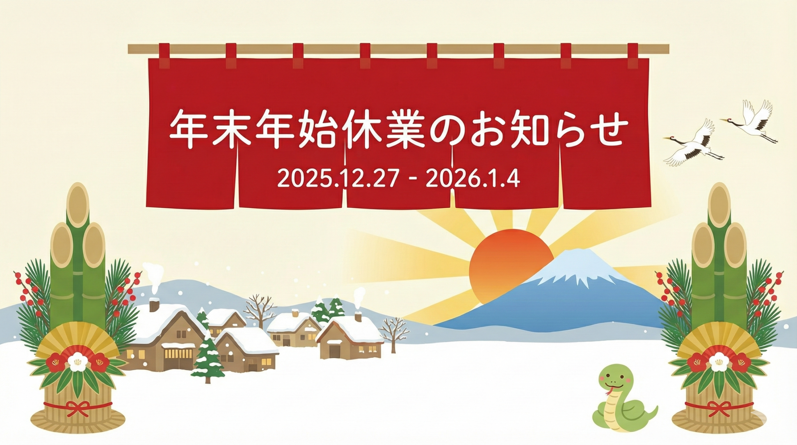 【年末年始休業のお知らせ】12月27日(土)〜1月4日(日)までお休みをいただきます