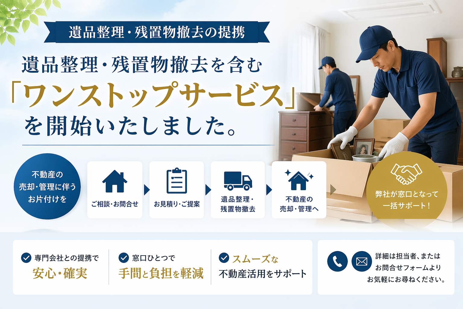 【遺品整理・残置物撤去の提携】