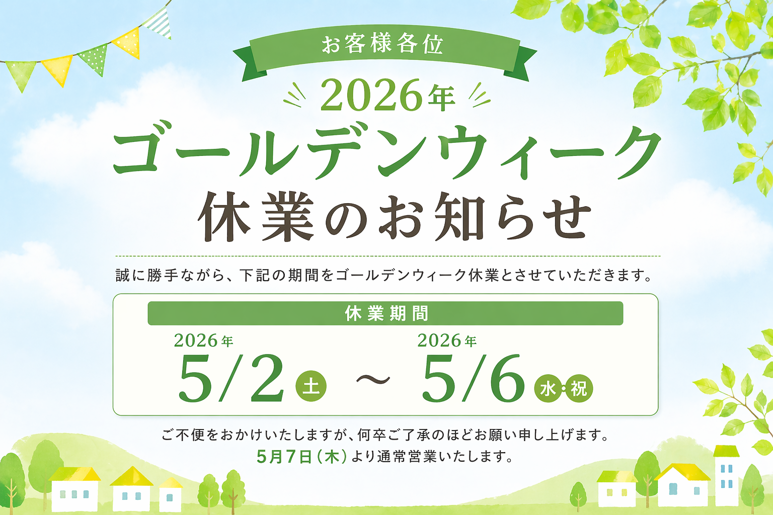 【ゴールデンウイーク休業のお知らせ】5月2日(土)〜5月6日(水)までお休みをいただきます