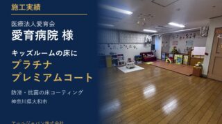 施工実績 愛育病院様 キッズルームにプラチナプレミアムコートを施工