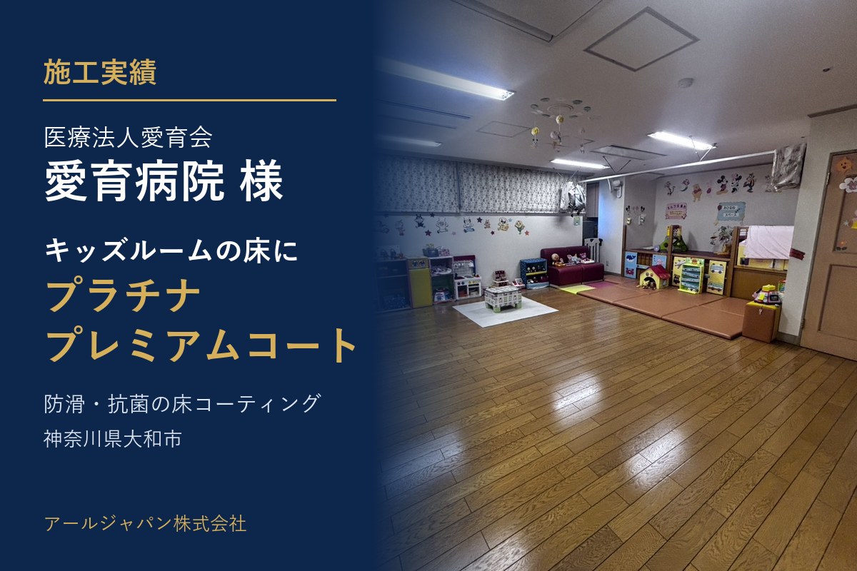 【施工実績】愛育病院様（神奈川県大和市）のキッズルームにプラチナプレミアムコートを施工しました