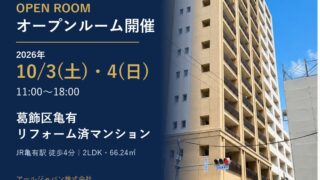 オープンルーム開催 葛飾区亀有のリフォーム済マンション 2026年10月3日・4日