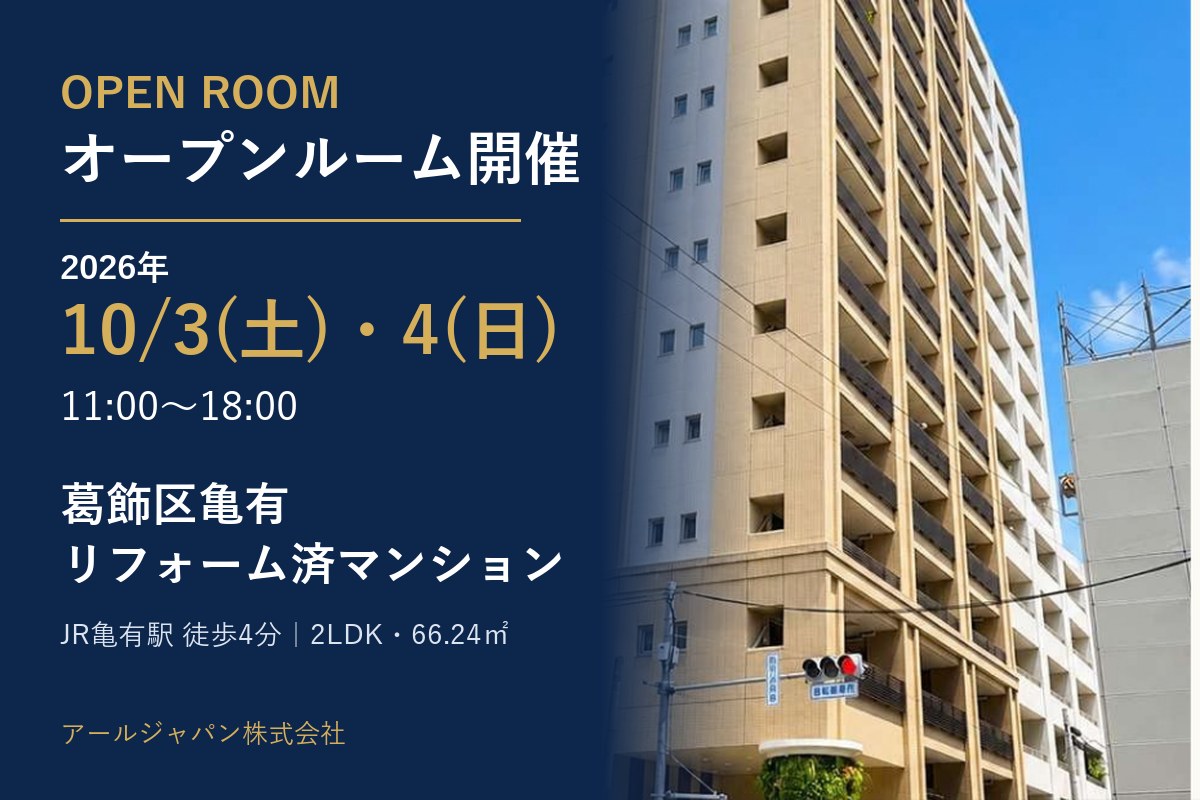 【オープンルーム開催】10月３日・４日　葛飾区亀有のリフォーム済マンション