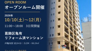 オープンルーム開催 葛飾区亀有のリフォーム済マンション 2026年10月10日〜12日
