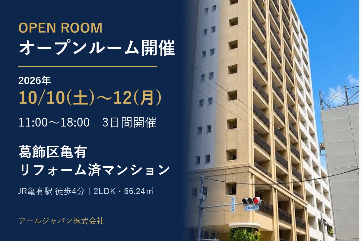 【オープンルーム開催】10月10日〜12日の3日間　葛飾区亀有のリフォーム済マンション