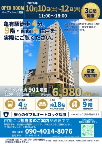 オープンルーム チラシ（表） ブランズ亀有901号室 10月10日〜12日